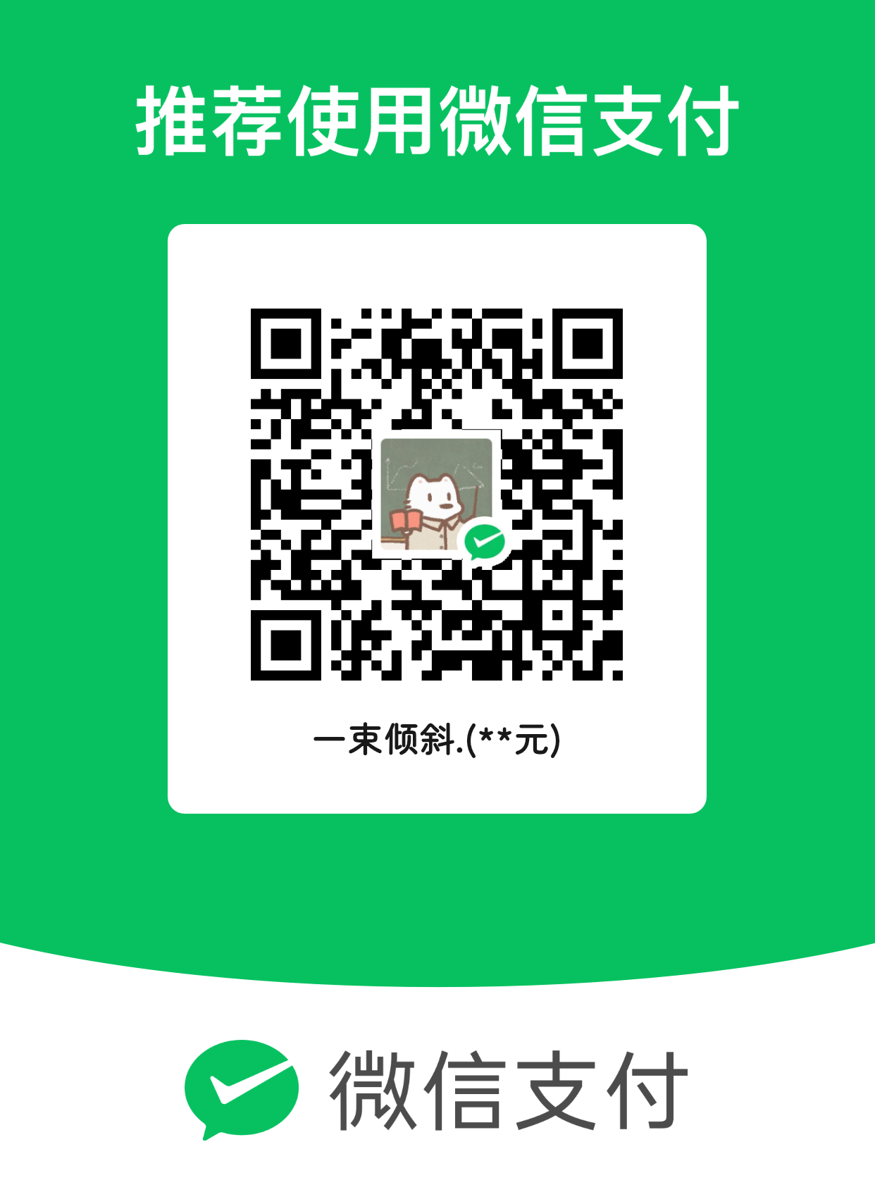 微信 扫码打赏